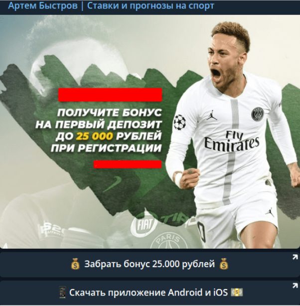 Телеграмм Артём Быстров - реклама БК