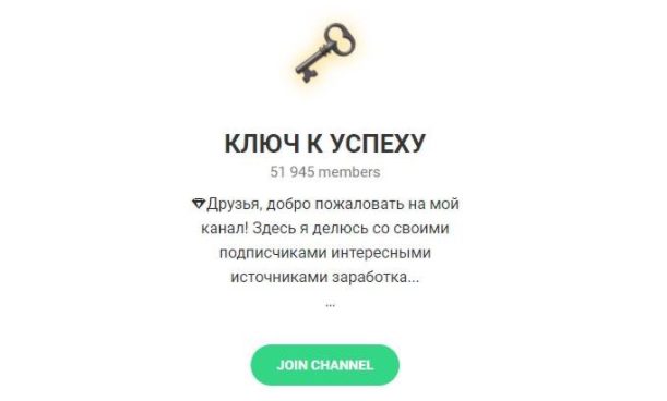 Телеграмм Ключ к успеху под началом Артёма Новикова