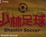Shaolin Soccer каппер