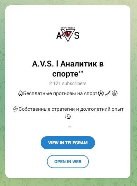 A.V.S. Аналитик в спорте Дмитрий телеграм