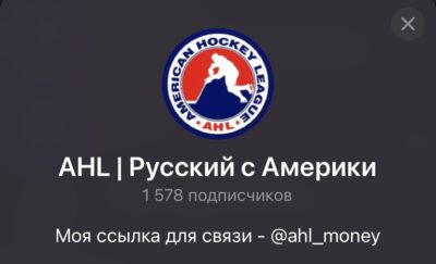 AHL Русский с Америки телеграмм