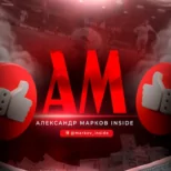 Александр Марков Inside
