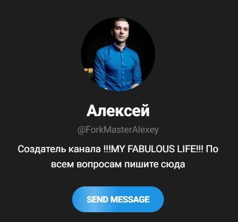 Алексей автор My Fabulous Life