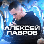 Алексей Лавров