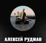Алексей Рубинов