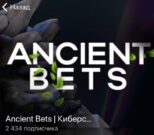 Ancient Bets