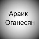 Араик Оганесян – каппер