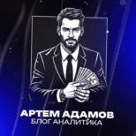 Артем Адамов Блог Аналитика