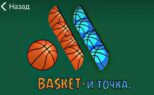 Basket и точка