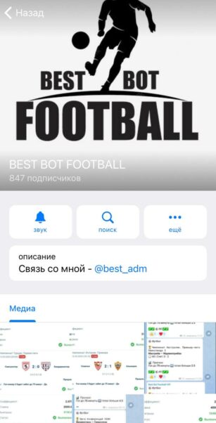 BEST BOT FOOTBALL телеграмм