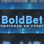 BoldBet - ПРОГНОЗЫ НА СПОРТ