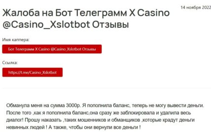 Бот @Casino_Xslotbot жалобы