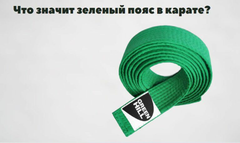 Пояса в карате ? Какие Цвета и самый лучший пояс в карате