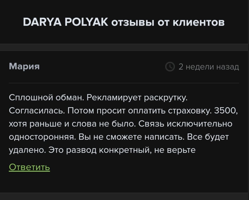 Darya Polyak от клиентов