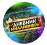 DM Дневник Миллионера