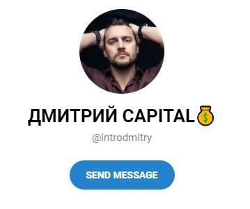 Дмитрий Капитал в телеграмме
