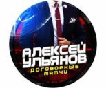 Договорные матчи Алексея Ульянова