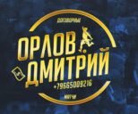 Договорные матчи Дмитрий Орлов