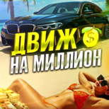 Движ НА Миллион