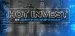 Hot Invest Дмитрий Морозов