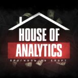 house analytics прогнозы на спорт
