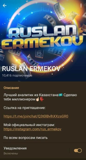 Телеграмм RUSLAN ERMEKOV