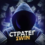 Стратег 1WIN отзывы
