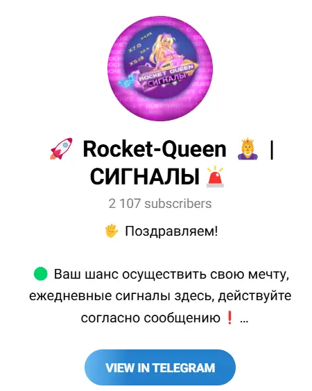 Группа в телеграмм “Rocket-Queen СИГНАЛЫ” 