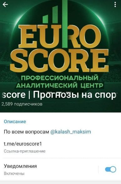 EUROSCORE | Прогнозы на спорт Телеграмм