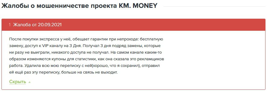 Жалоба на KM Money