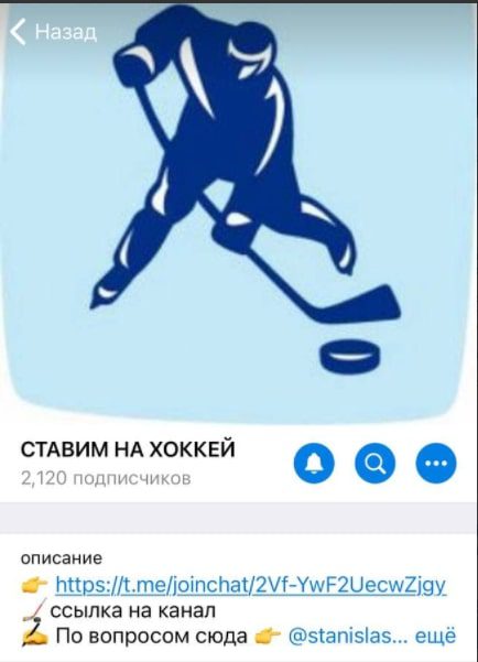 Ставим на Хоккей – канал в Телеграмм