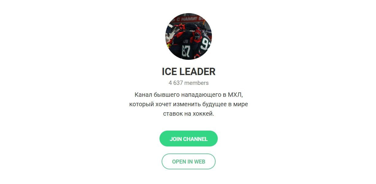 Ice Leader - Телеграмм канал