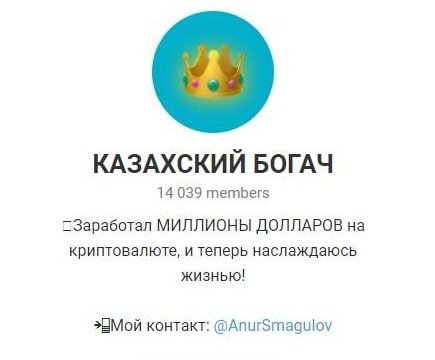 Телеграм-канал Казахский богач