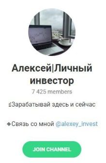 Телеграм-канал «Алексей Личный инвестор»
