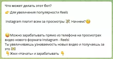 Insta Reels BOT - плата за просмотры