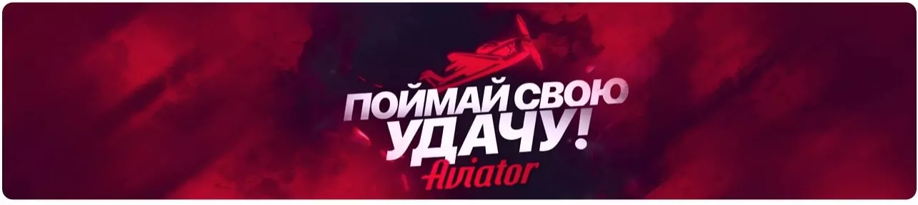 Авиатор – игра на деньги