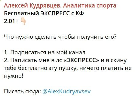 Алексей Кудрявцев. Аналитика спорта телеграм пост