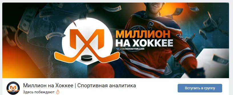 Миллион на Хоккее Вконтакте