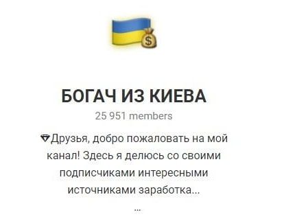 Телеграм-канал Богач из Киева