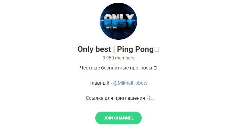 Телеграмм Only best | Ping Pong