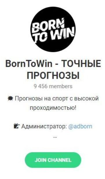 Телеграмм Born ToWin – Точные Прогнозы