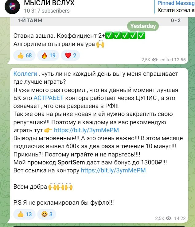 Реклама БК в Телеграмм канале Мысли Вслух