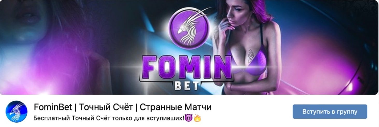 FominBet | Алексей Воротников ВКонтакте