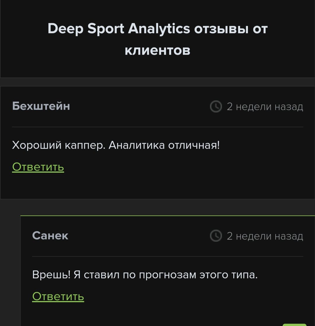 Отзывы о "Deep Sport Analytics" Telegram 