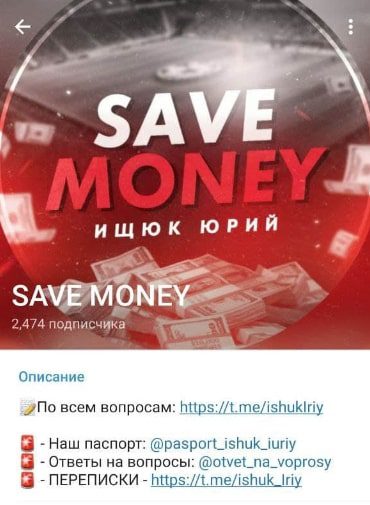 Save Money (Юрий Ищук) Телеграмм