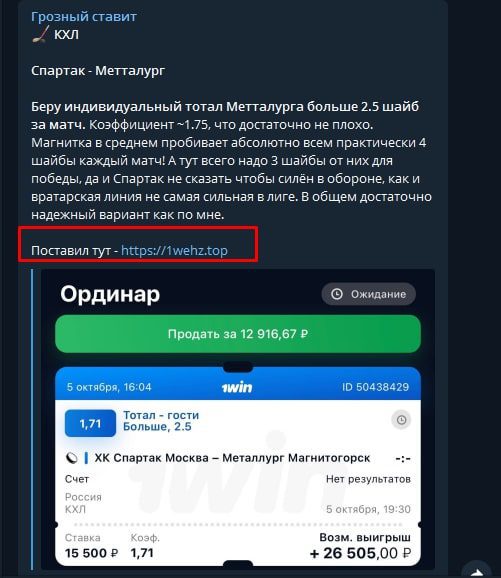 Реклама БК в Телеграмм Грозный ставит
