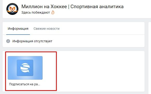 Подписка на рассылку Вконтакте Миллион на Хоккее