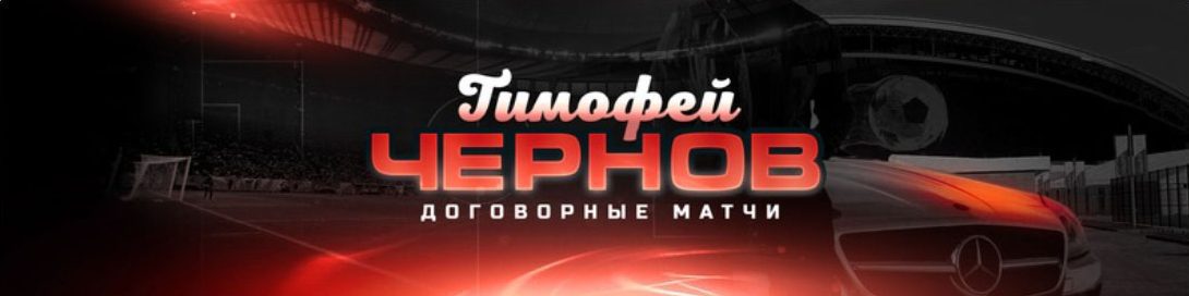 Тимофей Чернов Договорные матчи Вконтакте