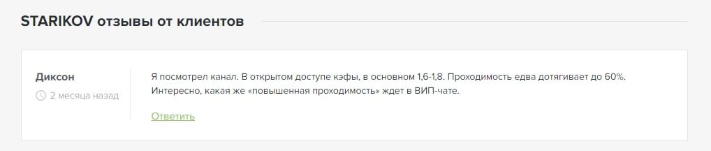 Телеграмм каппер STARIKOV - отзывы