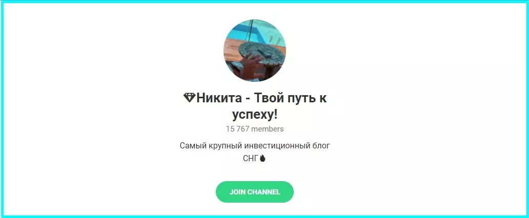 Никита Твой путь к успеху